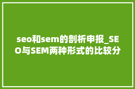 seo和sem的剖析申报_SEO与SEM两种形式的比较分析 神马SEO seo和sem的剖析申报_SEO与SEM两种形式的比较分析 seo和sem的剖析申报_SEO与SEM两种形式的比较分析 神马SEO