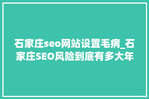 石家庄seo网站设置毛病_石家庄SEO风险到底有多大年夜小小教室seo培训教程 石家庄seo网站设置毛病_石家庄SEO风险到底有多大年夜小小教室seo培训教程 必应SEO