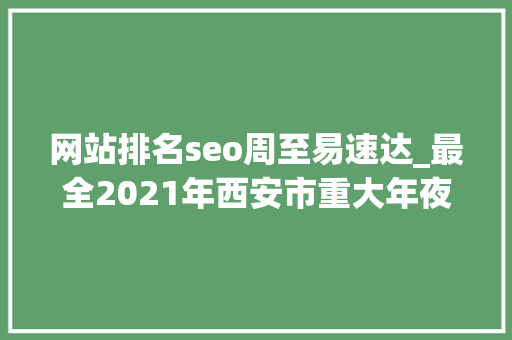 网站排名seo周至易速达_最全2021年西安市重大年夜项目培植情况都在这里 网站排名seo周至易速达_最全2021年西安市重大年夜项目培植情况都在这里 神马SEO