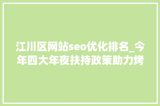 江川区网站seo优化排名_今年四大年夜扶持政策助力烤烟分娩
