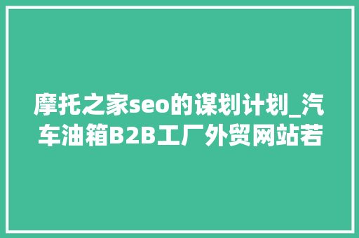 摩托之家seo的谋划计划_汽车油箱B2B工厂外贸网站若何做Google谷歌SEO优化关键字排名 摩托之家seo的谋划计划_汽车油箱B2B工厂外贸网站若何做Google谷歌SEO优化关键字排名 神马SEO