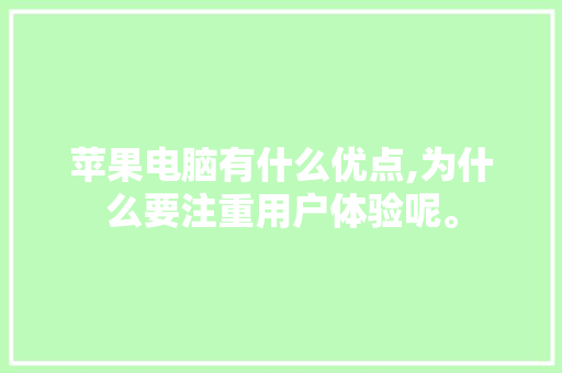苹果电脑有什么优点,为什么要注重用户体验呢。