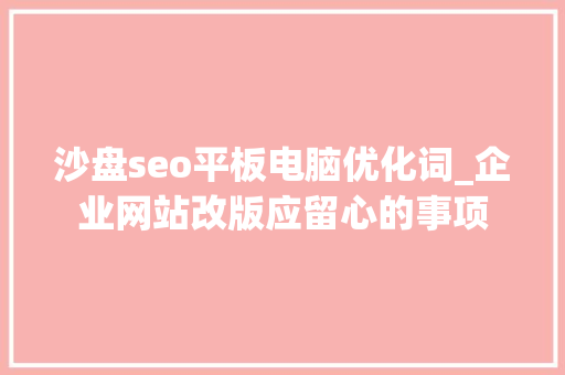 沙盘seo平板电脑优化词_企业网站改版应留心的事项 沙盘seo平板电脑优化词_企业网站改版应留心的事项 网站建设公司