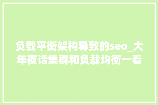 负载平衡架构导致的seo_大年夜话集群和负载均衡一看全明白