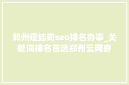 郑州症结词seo排名办事_关键词排名首选郑州云网客