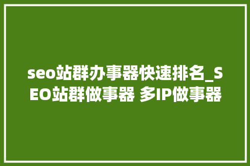 seo站群办事器快速排名_SEO站群做事器 多IP做事器 免立案 优化排名 速度快 seo站群办事器快速排名_SEO站群做事器 多IP做事器 免立案 优化排名 速度快 百度SEO