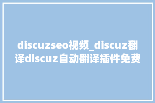 discuzseo视频_discuz翻译discuz自动翻译插件免费 discuzseo视频_discuz翻译discuz自动翻译插件免费 百度SEO
