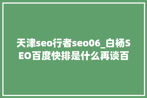 天津seo行者seo06_白杨SEO百度快排是什么再谈百度SEO快排行业内卷现状及看法 天津seo行者seo06_白杨SEO百度快排是什么再谈百度SEO快排行业内卷现状及看法 网站建设公司
