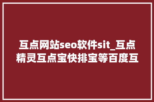 互点网站seo软件sit_互点精灵互点宝快排宝等百度互点软件有用吗 互点网站seo软件sit_互点精灵互点宝快排宝等百度互点软件有用吗 SEO关键词