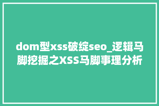 dom型xss破绽seo_逻辑马脚挖掘之XSS马脚事理分析及实战演习练习 dom型xss破绽seo_逻辑马脚挖掘之XSS马脚事理分析及实战演习练习 必应SEO