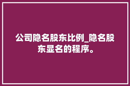 公司隐名股东比例_隐名股东显名的程序。