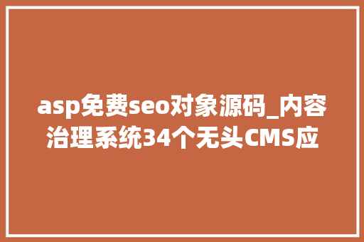 asp免费seo对象源码_内容治理系统34个无头CMS应该在你的技能雷达上
