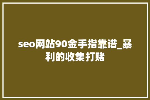 seo网站90金手指靠谱_暴利的收集打赌