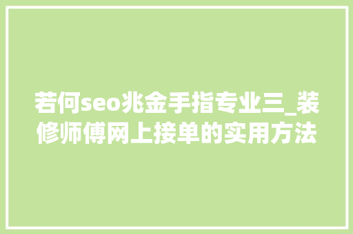 若何seo兆金手指专业三_装修师傅网上接单的实用方法推荐