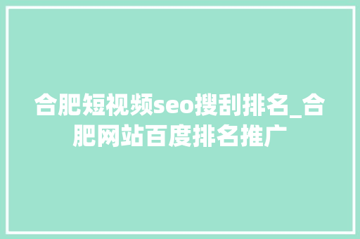 合肥短视频seo搜刮排名_合肥网站百度排名推广 合肥短视频seo搜刮排名_合肥网站百度排名推广 必应SEO