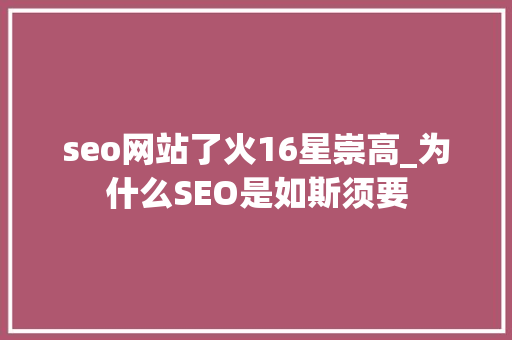 seo网站了火16星崇高_为什么SEO是如斯须要 必应SEO seo网站了火16星崇高_为什么SEO是如斯须要 seo网站了火16星崇高_为什么SEO是如斯须要 必应SEO