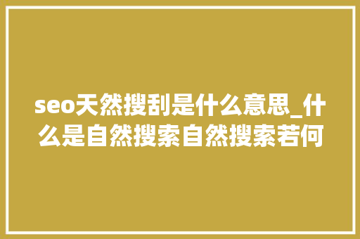 seo天然搜刮是什么意思_什么是自然搜索自然搜索若何运作 seo天然搜刮是什么意思_什么是自然搜索自然搜索若何运作 搜狗SEO
