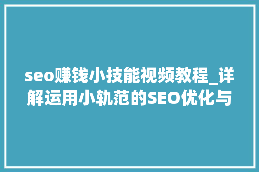 seo赚钱小技能视频教程_详解运用小轨范的SEO优化与赚钱技巧 seo赚钱小技能视频教程_详解运用小轨范的SEO优化与赚钱技巧 必应SEO