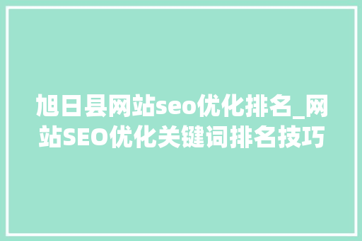 旭日县网站seo优化排名_网站SEO优化关键词排名技巧分享 旭日县网站seo优化排名_网站SEO优化关键词排名技巧分享 必应SEO