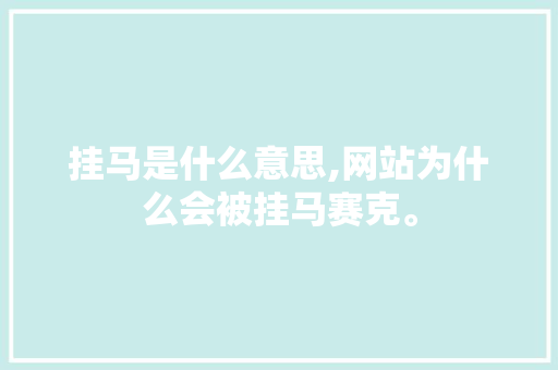 挂马是什么意思,网站为什么会被挂马赛克。 挂马是什么意思,网站为什么会被挂马赛克。 搜狗SEO