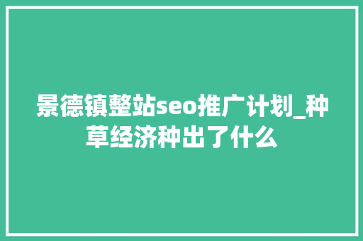 景德镇整站seo推广计划_种草经济种出了什么 景德镇整站seo推广计划_种草经济种出了什么 网站建设公司