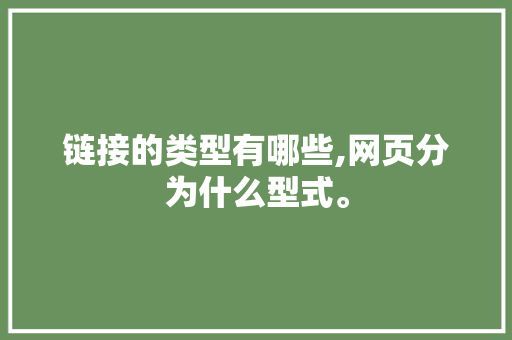 链接的类型有哪些,网页分为什么型式。 链接的类型有哪些,网页分为什么型式。 百度SEO