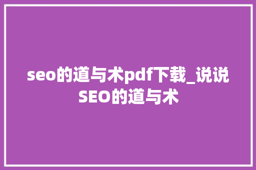 seo的道与术pdf下载_说说SEO的道与术 seo的道与术pdf下载_说说SEO的道与术 神马SEO