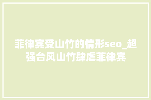 菲律宾受山竹的情形seo_超强台风山竹肆虐菲律宾