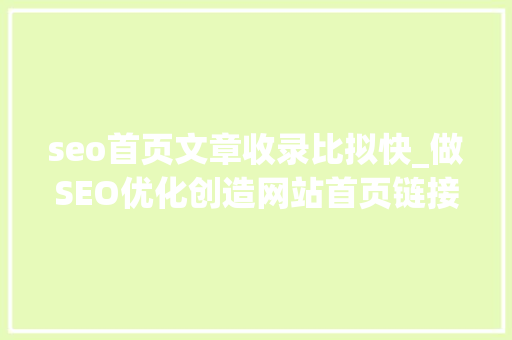 seo首页文章收录比拟快_做SEO优化创造网站首页链接收录率更高为什么 seo首页文章收录比拟快_做SEO优化创造网站首页链接收录率更高为什么 必应SEO