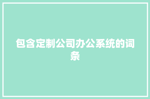 包含定制公司办公系统的词条