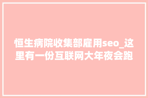 恒生病院收集部雇用seo_这里有一份互联网大年夜会跑会指南请查收9月版