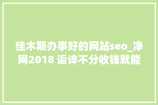 佳木斯办事好的网站seo_净网2018 诟谇不分收钱就能干事 警方安网行动清除近6万条帖子 佳木斯办事好的网站seo_净网2018 诟谇不分收钱就能干事 警方安网行动清除近6万条帖子 必应SEO