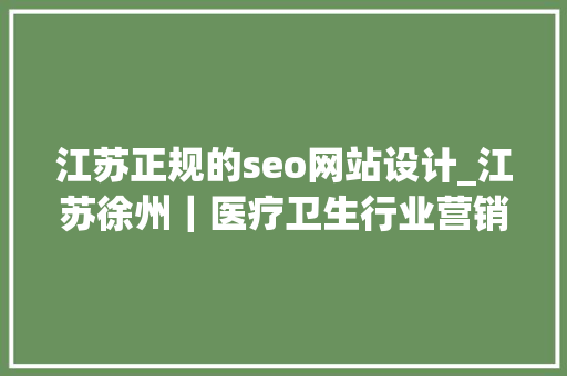 江苏正规的seo网站设计_江苏徐州｜医疗卫生行业营销型网站设计案例 江苏正规的seo网站设计_江苏徐州｜医疗卫生行业营销型网站设计案例 神马SEO