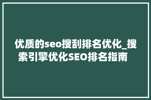 优质的seo搜刮排名优化_搜索引擎优化SEO排名指南  2020年新编 优质的seo搜刮排名优化_搜索引擎优化SEO排名指南  2020年新编 必应SEO