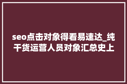seo点击对象得看易速达_纯干货运营人员对象汇总史上最全 seo点击对象得看易速达_纯干货运营人员对象汇总史上最全 必应SEO