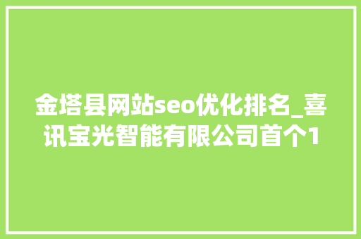 金塔县网站seo优化排名_喜讯宝光智能有限公司首个110kV预制舱变电站项目顺利交付 金塔县网站seo优化排名_喜讯宝光智能有限公司首个110kV预制舱变电站项目顺利交付 搜狗SEO