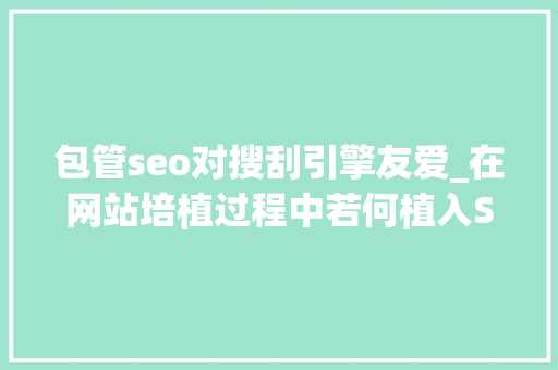 包管seo对搜刮引擎友爱_在网站培植过程中若何植入SEO提高搜索引擎友好度及排名 SEO关键词 包管seo对搜刮引擎友爱_在网站培植过程中若何植入SEO提高搜索引擎友好度及排名 包管seo对搜刮引擎友爱_在网站培植过程中若何植入SEO提高搜索引擎友好度及排名 SEO关键词