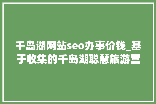 千岛湖网站seo办事价钱_基于收集的千岛湖聪慧旅游营销探索