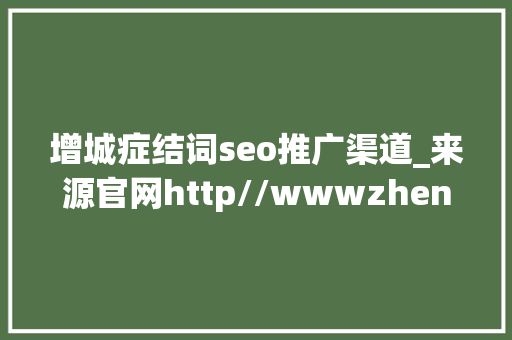 增城症结词seo推广渠道_来源官网http//wwwzhenyijz
