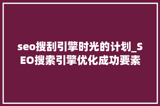 seo搜刮引擎时光的计划_SEO搜索引擎优化成功要素周期表 seo搜刮引擎时光的计划_SEO搜索引擎优化成功要素周期表 必应SEO