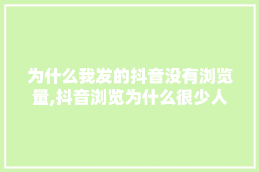 为什么我发的抖音没有浏览量,抖音浏览为什么很少人看。