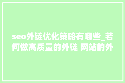 seo外链优化策略有哪些_若何做高质量的外链 网站的外链优化策略小方法