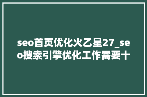 seo首页优化火乙星27_seo搜索引擎优化工作需要十一问
