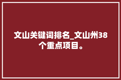 文山关键词排名_文山州38个重点项目。