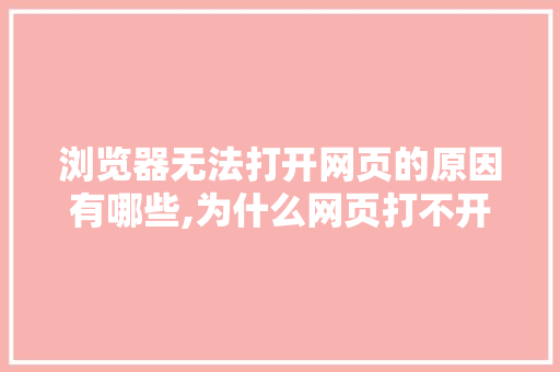 浏览器无法打开网页的原因有哪些,为什么网页打不开了但是可以上网。 浏览器无法打开网页的原因有哪些,为什么网页打不开了但是可以上网。 百度SEO