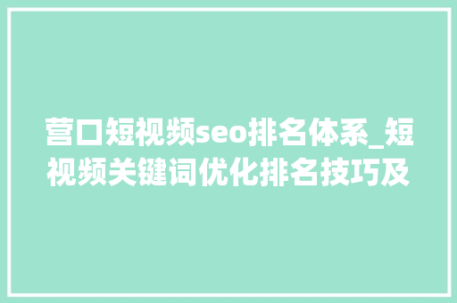 营口短视频seo排名体系_短视频关键词优化排名技巧及实用系统分享 营口短视频seo排名体系_短视频关键词优化排名技巧及实用系统分享 网站建设公司