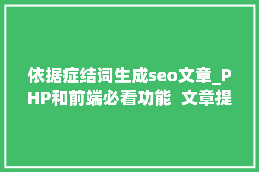 依据症结词生成seo文章_PHP和前端必看功能  文章提取关键词替为超链接SEO叫内链生成