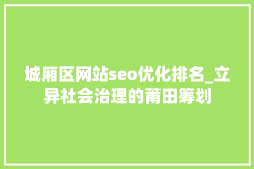 城厢区网站seo优化排名_立异社会治理的莆田筹划