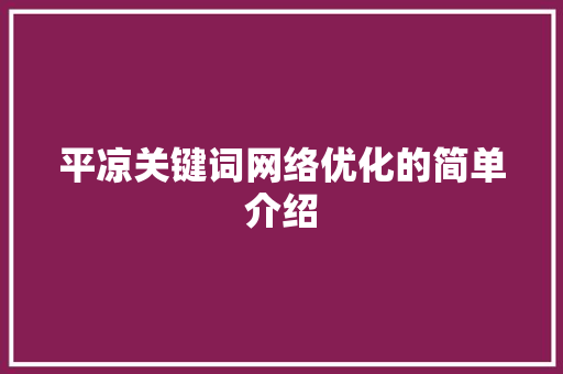 平凉关键词网络优化的简单介绍
