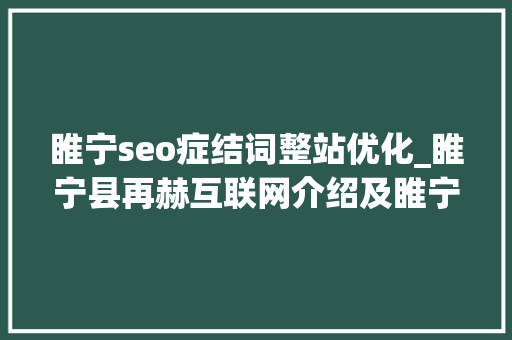 睢宁seo症结词整站优化_睢宁县再赫互联网介绍及睢宁同城信息平台 睢宁seo症结词整站优化_睢宁县再赫互联网介绍及睢宁同城信息平台 神马SEO